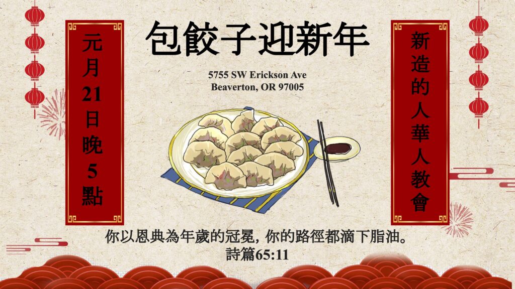 Let's make dumplings together for Lunar New Year at New Creation Chinese Church! 